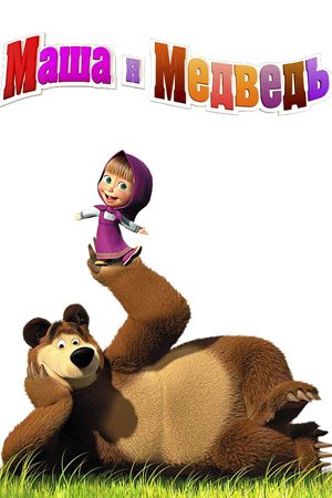 Capa de Masha e o Urso